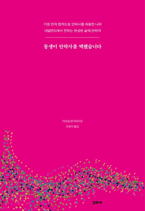 동생이 안락사를 택했습니다 (가장 먼저 법적으로 안락사를 허용한 나라)