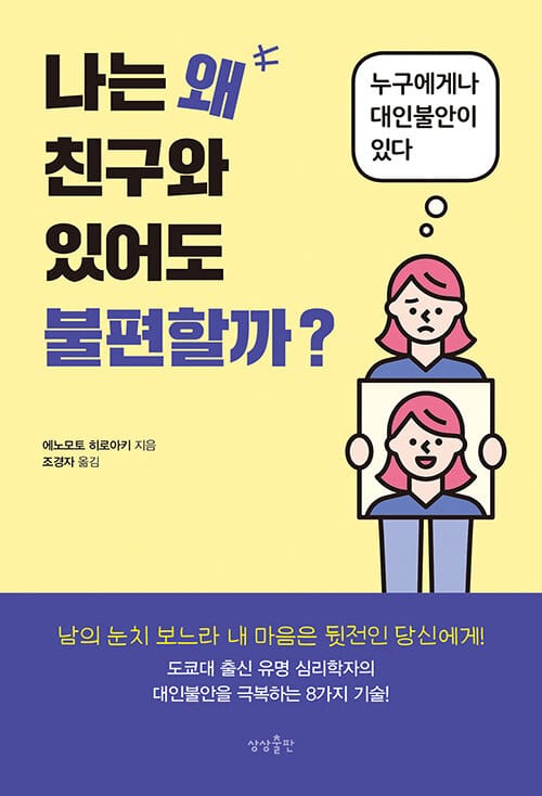 나는 왜 친구와 있어도 불편할까? (누구에게나 대인불안이 있다)