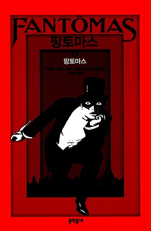 팡토마스 1 (피에르 수베스트르 마르셀 알랭 장편소설)