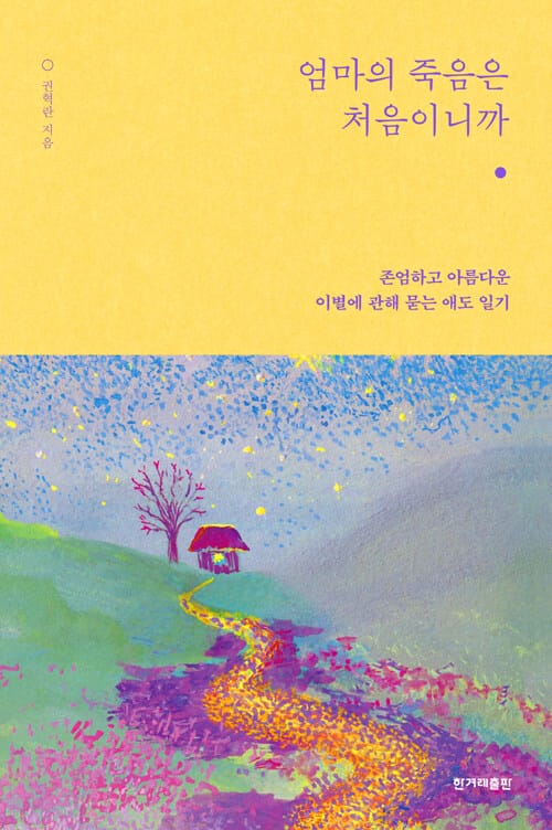 엄마의 죽음은 처음이니까 - 존엄하고 아름다운 이별에 관해 묻는 애도 일기