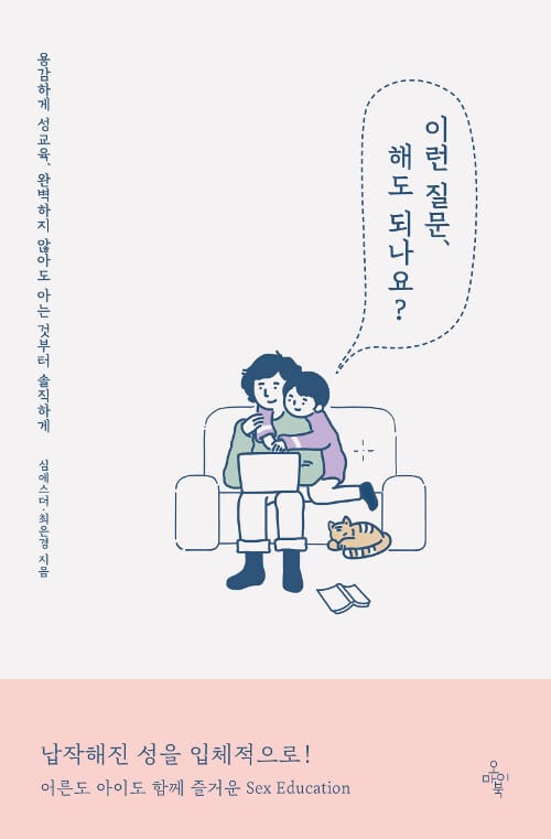 이런 질문, 해도 되나요? (용감하게 성교육, 완벽하지 않아도 아는 것부터 솔직하게)