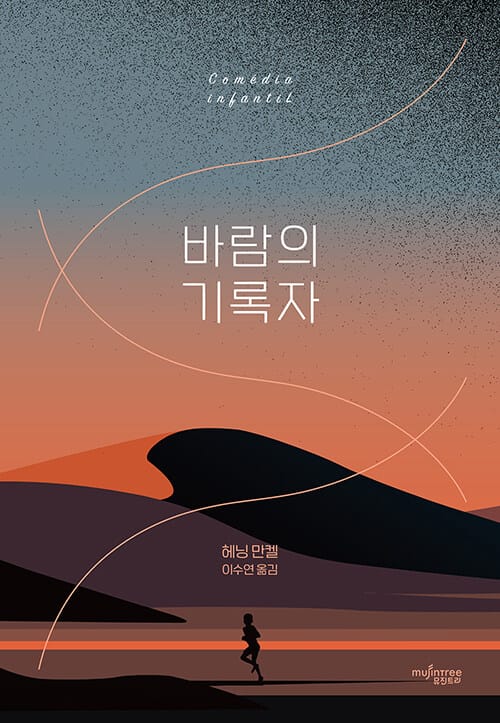 바람의 기록자 (Comedia Infantil)