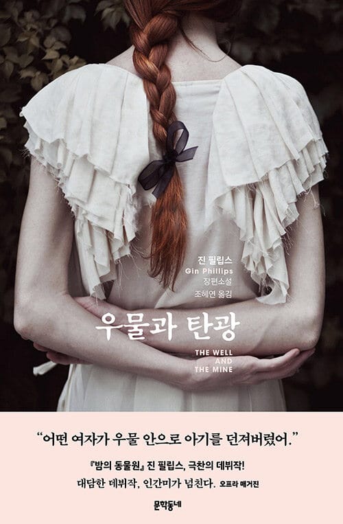 우물과 탄광 (The Well and The Mine)