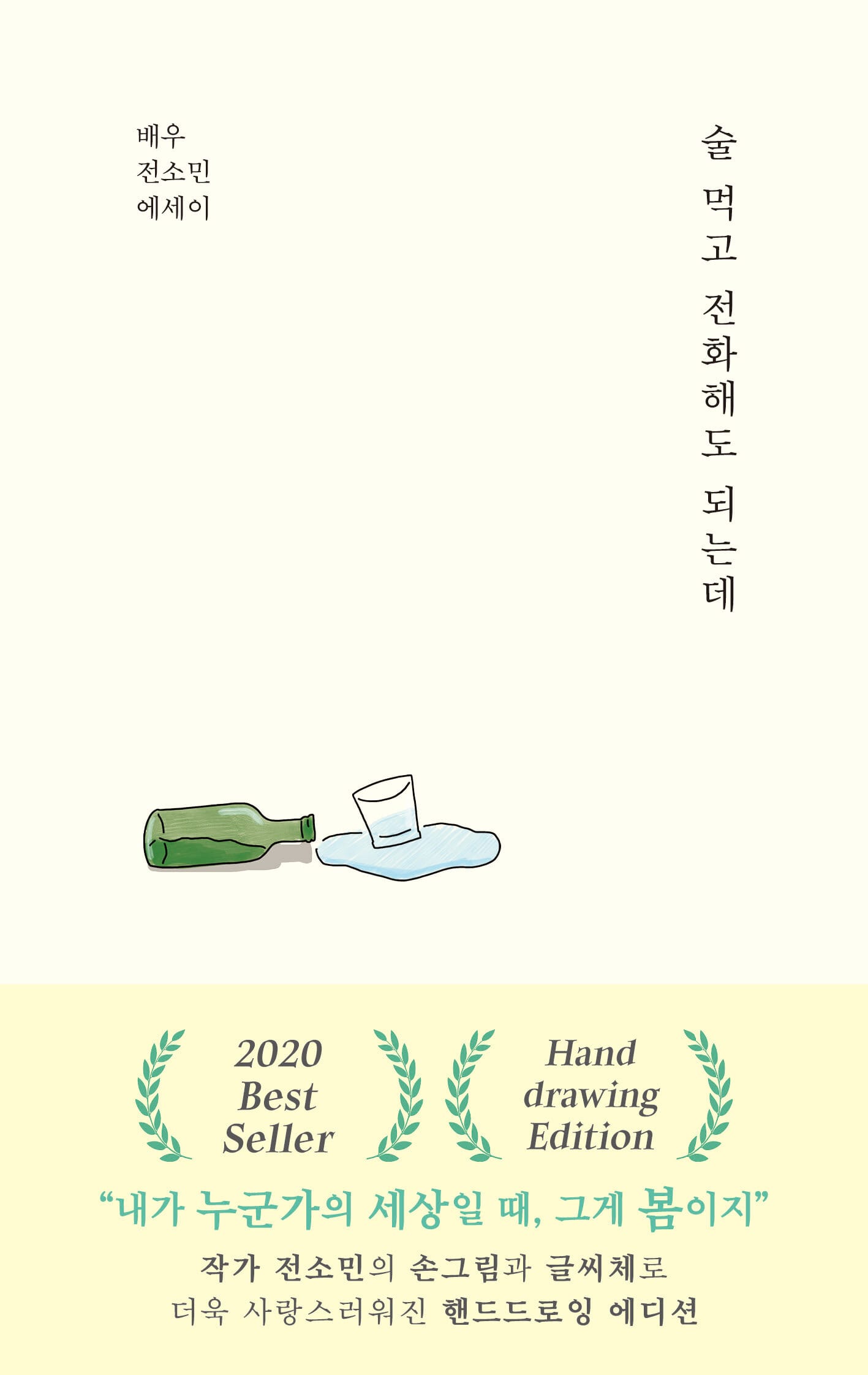 술 먹고 전화해도 되는데 (배우 전소민 에세이)