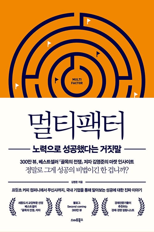 멀티팩터 (노력으로 성공했다는 거짓말)