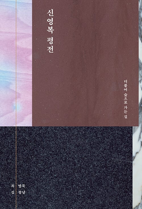 신영복 평전 (더불어 숲으로 가는 길)