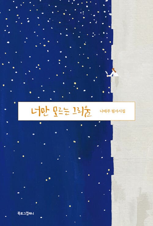 너만 모르는 그리움 (나태주 필사시집)