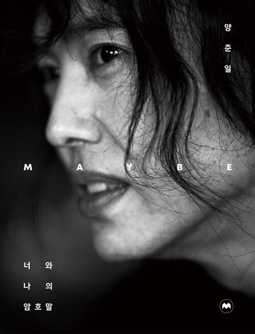 양준일 Maybe (너와 나의 암호말)