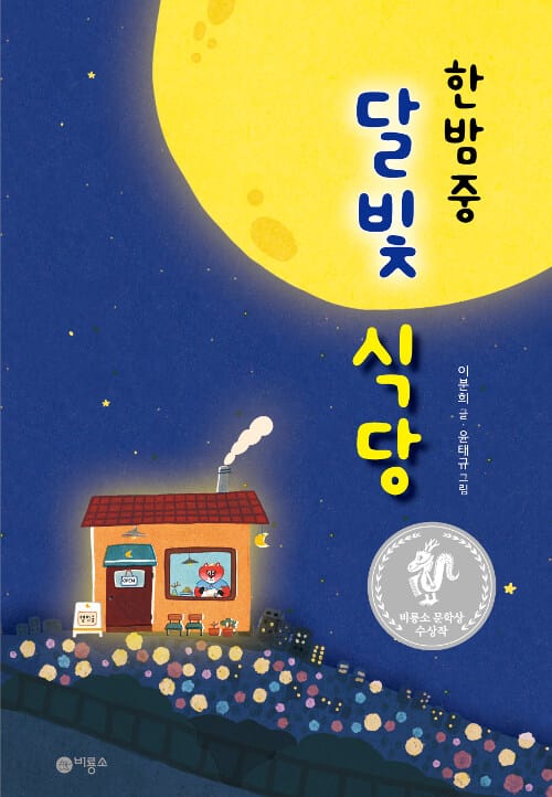한밤중 달빛 식당 (비룡소 문학상 수상작)