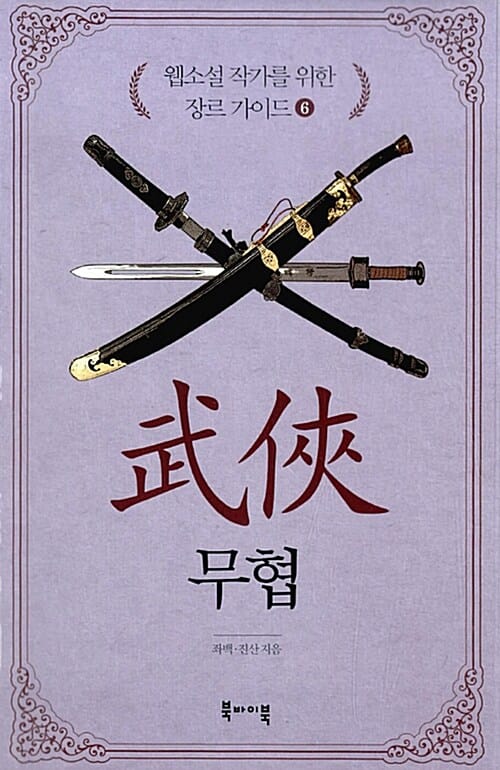 웹소설 작가를 위한 장르 가이드 6 (무협)