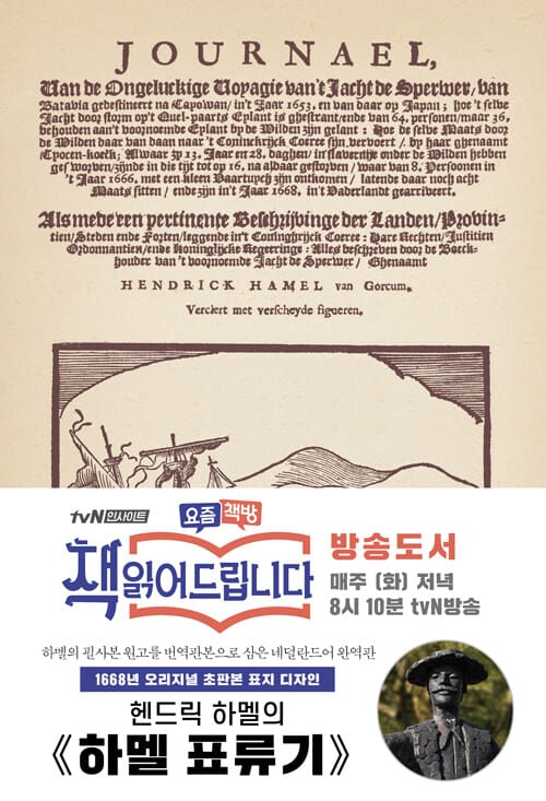 초판본 하멜 표류기 (1668년 오리지널 초판본 표지디자인)