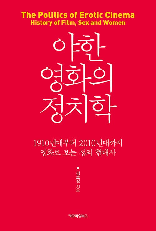 야한 영화의 정치학 (1910년대부터 2010년대까지 영화로 보는 성의 현대사)