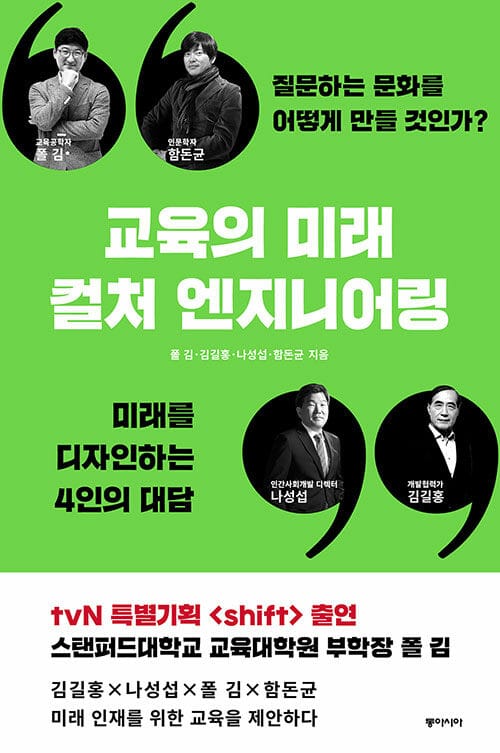 교육의 미래 컬처 엔지니어링 (질문하는 문화를 어떻게 만들 것인가?)