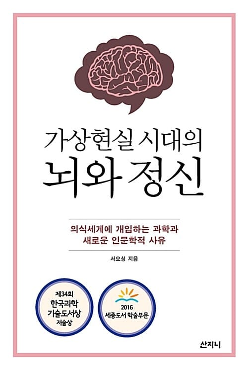 가상현실 시대의 뇌와 정신 (의식세계에 개입하는 과학과 새로운 인문학적 사유)