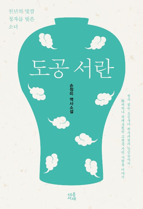 도공 서란 (천년의 빛깔 청자를 빚은 소녀)