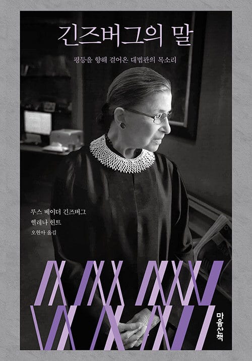 긴즈버그의 말 (평등을 향해 걸어온 대법관의 목소리)