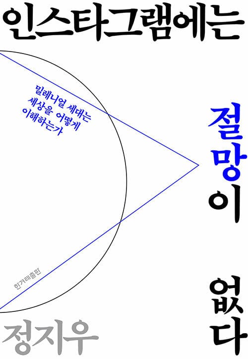 인스타그램에는 절망이 없다 - 밀레니얼 세대는 세상을 어떻게 이해하는가