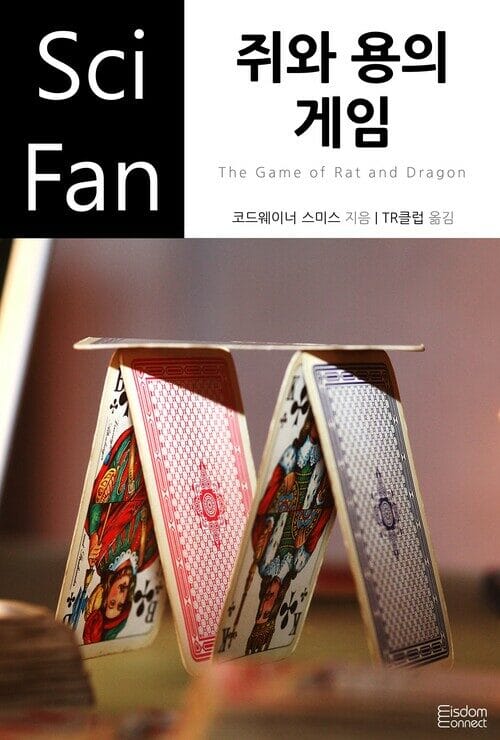 쥐와 용의 게임