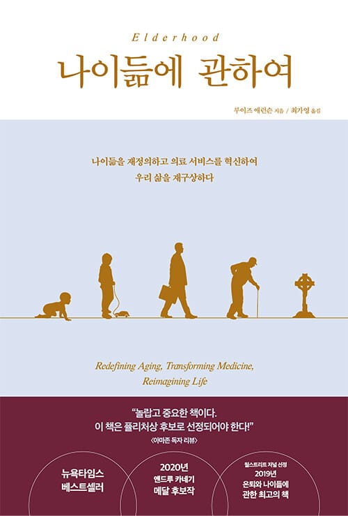 나이듦에 관하여 (나이듦을 재정의하고 의료 서비스를 혁신하여 우리 삶을 재구상하다)