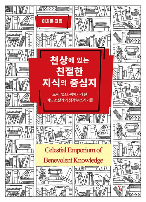 천상에 있는 친절한 지식의 중심지 (도끼, 열쇠, 찌꺼기가 된 어느 소설가의 생각 부스러기들)