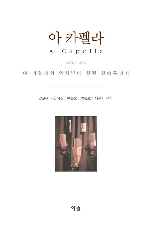 아 카펠라 (전2권,아 카펠라의 역사부터 실전 연습곡까지,A Cappella)