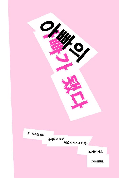 아빠의 아빠가 됐다 (가난의 경로를 탐색하는 청년 보호자 9년의 기록)