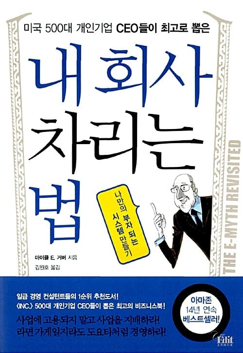 내 회사 차리는 법 (미국 500대 개인기업 CEO들이 최고로 뽑은)
