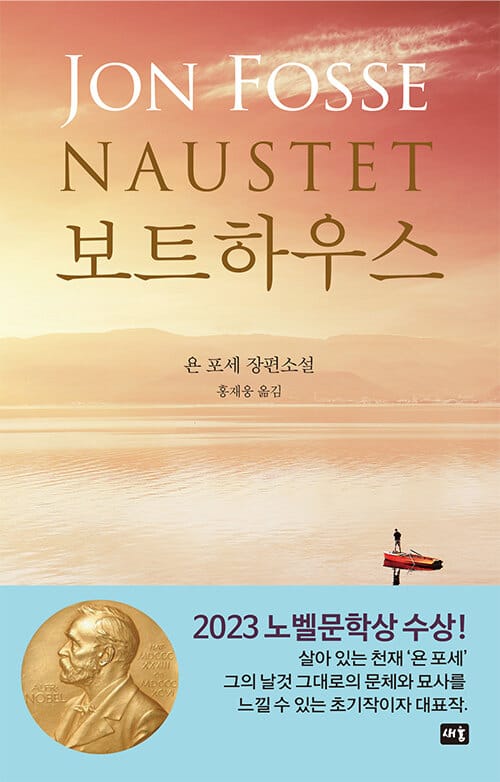 보트하우스 (욘 포세 장편소설)