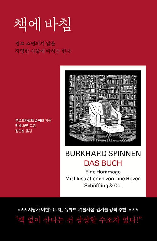 책에 바침 (결코 소멸되지 않을 자명한 사물에 바치는 헌사)