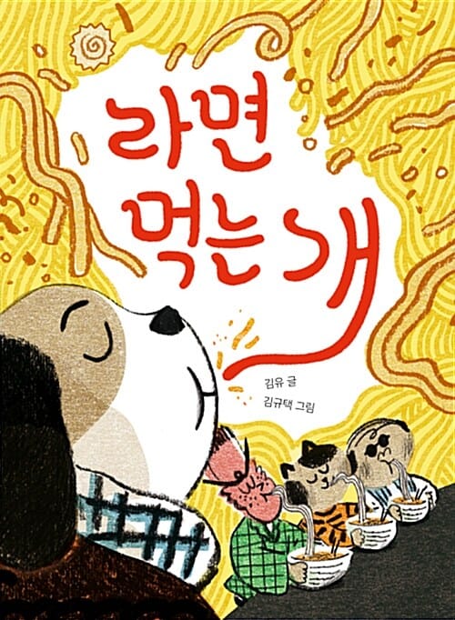 라면 먹는 개
