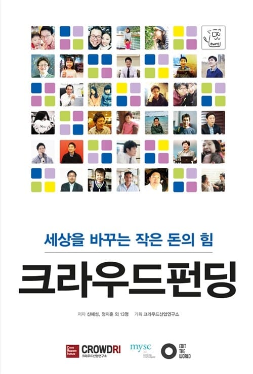 크라우드펀딩 (세상을 바꾸는 작은 돈의 힘)