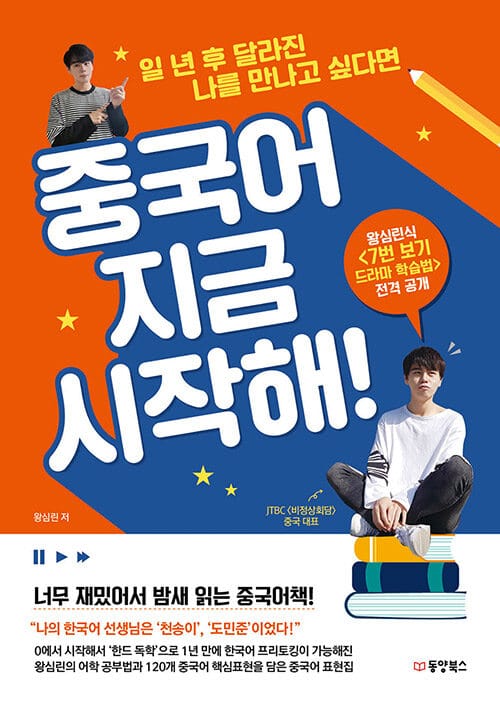 중국어 지금 시작해! (일 년 후 달라진 나를 만나고 싶다면)