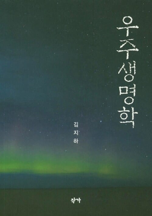 우주생명학