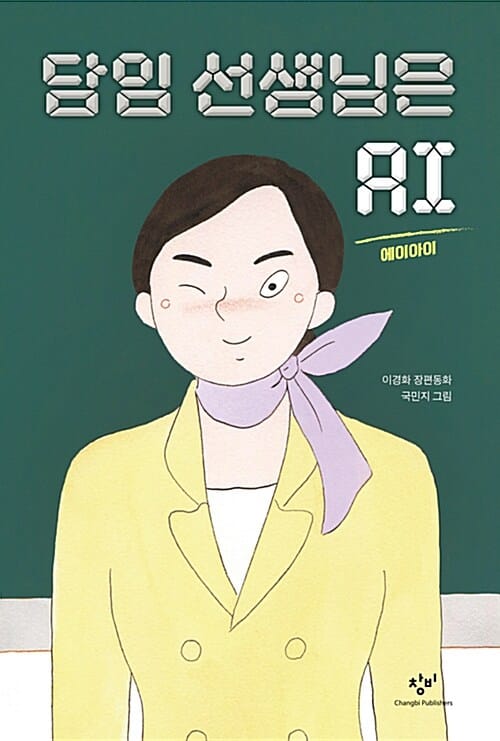 담임 선생님은 AI (이경화 장편동화)