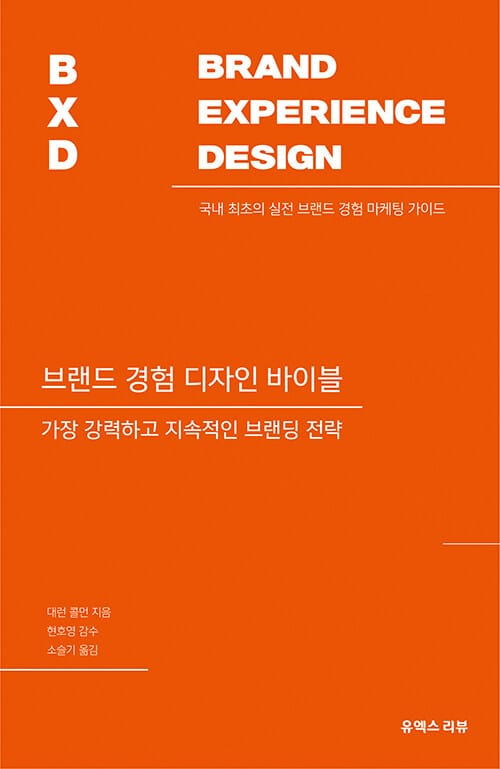 브랜드 경험 디자인 바이블 (가장 강력하고 지속적인 브랜딩 전략)