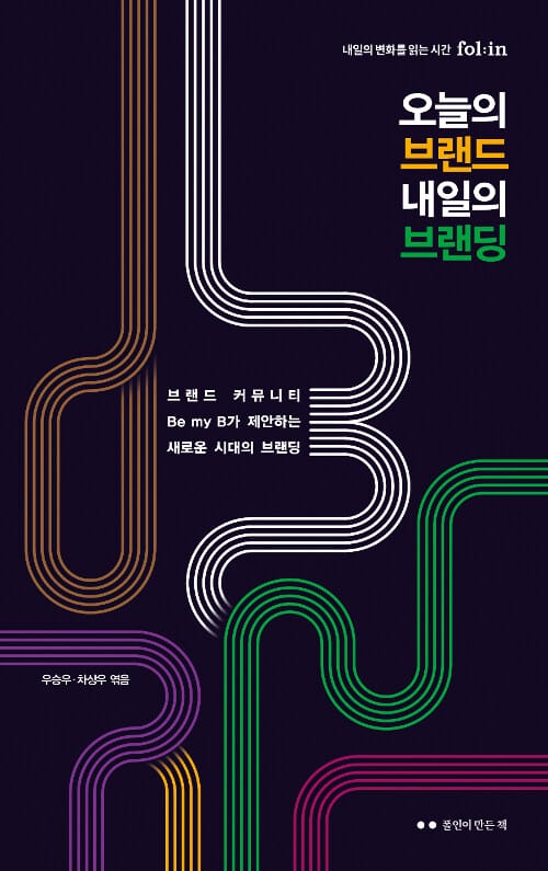 오늘의 브랜드 내일의 브랜딩 (브랜드 커뮤니티 Be my B가 제안하는 새로운 시대의 브랜딩)