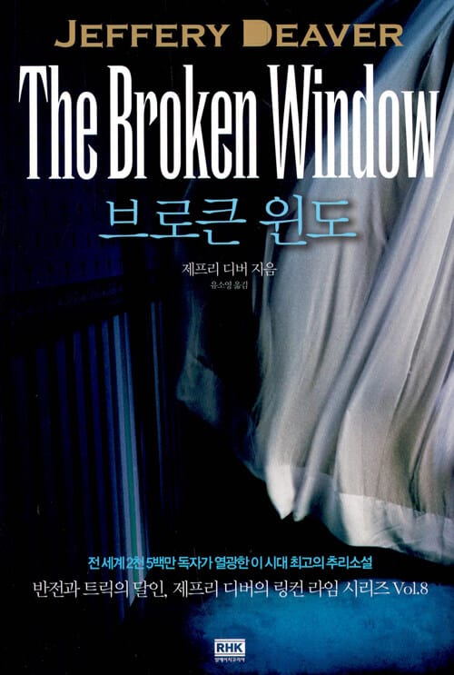 브로큰 윈도 (판타스틱 픽션 블랙 BLACK 2-8)