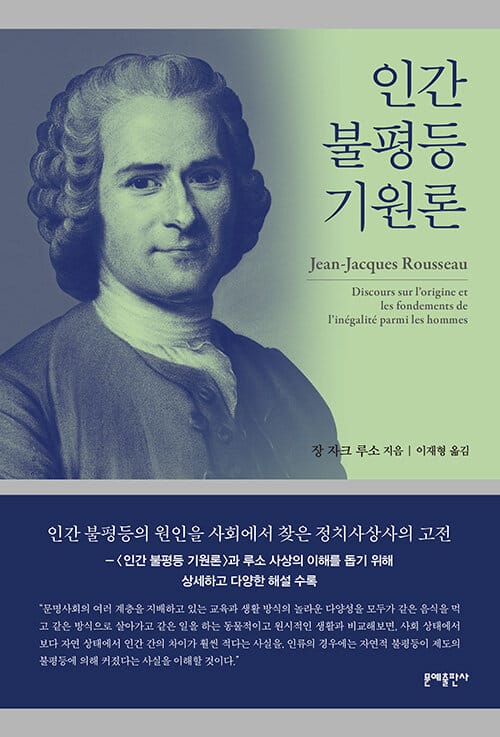 인간 불평등 기원론 (Discours sur l’origine et les fondements de l’inegalite parmi les hommes)