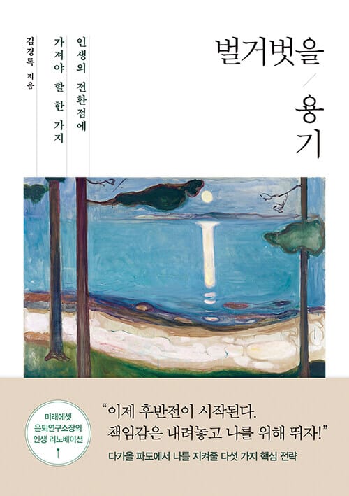 벌거벗을 용기 (인생의 전환점에 가져야 할 한 가지)