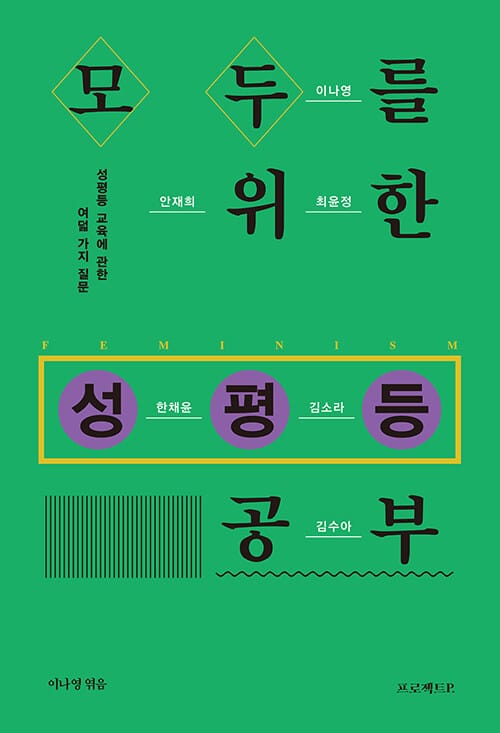 모두를 위한 성평등 공부 (성평등 교육에 관한 여덟 가지 질문)