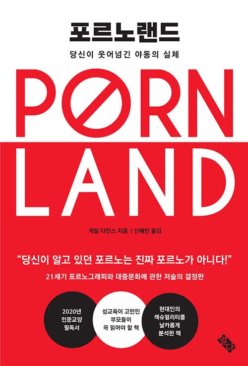 포르노랜드(열다 페미니즘 총서 5) (당신이 웃어넘긴 야동의 실체)