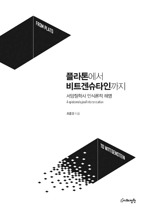플라톤에서 비트겐슈타인까지 (서양철학사 인식론적 해명)