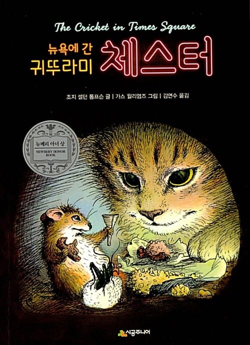 뉴욕에 간 귀뚜라미 체스터 (1961년 뉴베리 아너 상 수상작)
