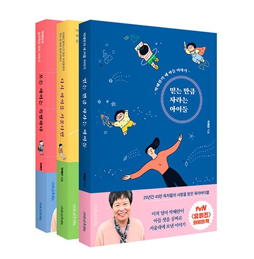 박혜란 자녀교육 3종 세트 (다시 아이를 키운다면+믿는 만큼 자라는 아이들+모든 아이는 특별하다)