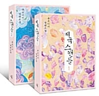 제국 스캔들 세트 (유오디아 장편소설)