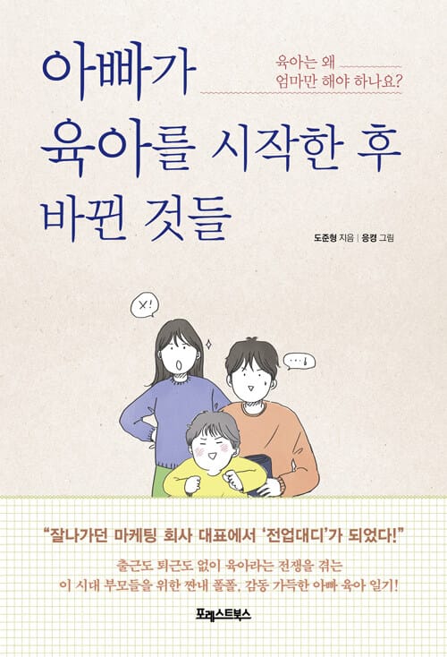 아빠가 육아를 시작한 후 바뀐 것들 (육아는 왜 엄마만 해야 하나요?)