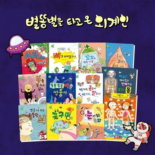 [인체동화]별똥별을 타고 온 외계인 ([전집]별똥별을 타고 온 외계인)