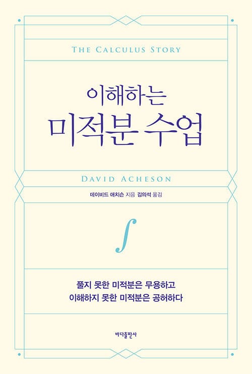 이해하는 미적분 수업 (풀지 못한 미적분은 무용하고 이해하지 못한 미적분은 공허하다)