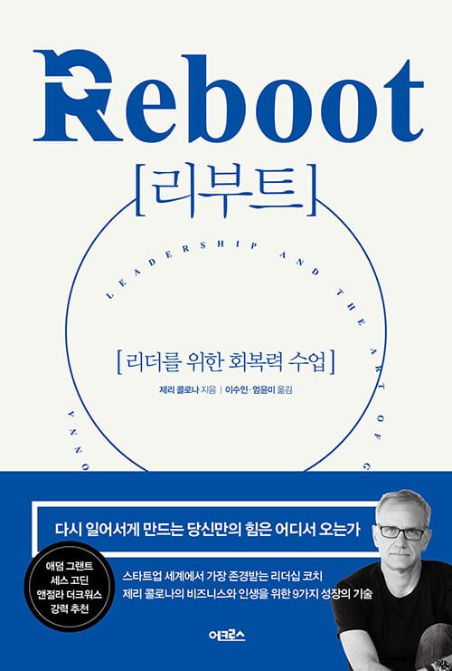 리부트 (리더를 위한 회복력 수업)
