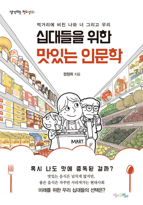 십대들을 위한 맛있는 인문학 (먹거리에 비친 나와 너 그리고 우리)